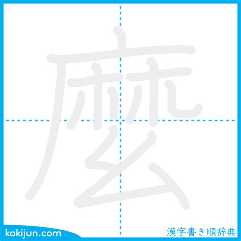 麼的部首|漢字「麼」：基本資料